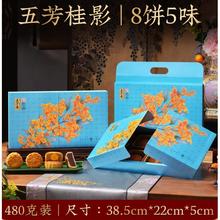 五芳斋 桂影低糖广式月饼礼盒 480g