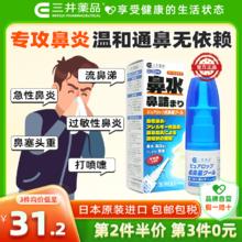 三井药品 鼻炎喷雾剂