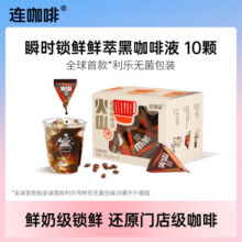连咖啡 即享0糖0脂醇香浓缩咖啡液20ml*10颗美式生椰拿铁黑咖啡 火山滴滤咖啡液20ml*10颗16.9元 (券后省20)