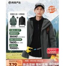 网易严选 石下 城野系列 2025年秋季新款 男女同款升级轻量无氟三合一防水冲锋衣 多色新低379元包邮