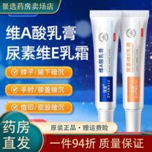 臻羞维A焕颜酸乳膏+尿素E乳霜肌肤粗糙关节暗沉腋下黑色素鸡皮补水保 1盒装[维A焕颜酸乳膏]30g6.5元 (满1件9.10折,券后省3)
