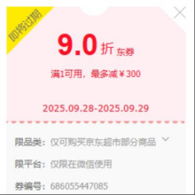 即享好券：京东自营 京东超市 1元9折券 可叠加微信小程序使用