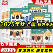 《黄冈随堂笔记》（2025新版年级科目任选）