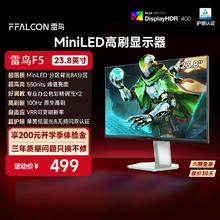 雷鸟 FFALCON 23.8英寸 100Hz MiniLED电竞显示器 99%SRGB 低蓝光 HDR400 办公电脑显示屏 F5