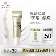 Dr.Ci:Labo 城野医生 VC377美白淡斑精华6g试用 提亮肤色9.9元