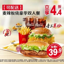 已售22万+！再降价：美团到店 麦当劳 麦辣板烧豪华双人餐【可配送】36.9元（原价92元）