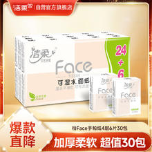 C&S 洁柔 粉Face系列 手帕纸 4层*6张*30包 自然无香