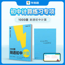 《1000题刷透初中计算》