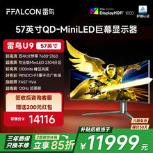 雷鸟U9 57英寸准8K32:9曲面120Hz带鱼屏9216灯珠QD-MiniLED显示器11649元