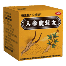 恒玉佳  人参鹿茸丸 9g*1丸/盒1元