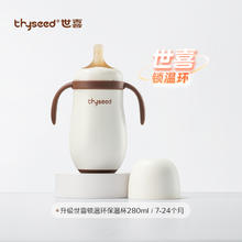 thyseed 世喜 小月龄保温杯/杯套 婴幼儿外出携带学饮吸管水壶保温奶瓶199.75元