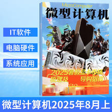 数码/计算机 微型计算机 2025年8月上16.8元