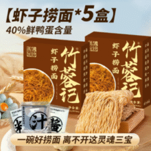 3分钟复刻港式茶餐厅星级美味！竹蓉记 港式虾子捞面 72g*5盒￥21.37 2.2折