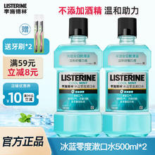 LISTERINE 李施德林 漱口水 口腔清洁减少细菌 冰蓝零度500ml*219.95元（需买2件，需用券）