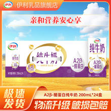 伊利 A2β酪蛋白纯牛奶200ml*24盒35.6元（多人团）