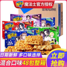 魔法士干脆面20g混合口味整箱干吃方便面魔法师儿时怀旧休闲小零食 整箱【巴西烤肉+香烤鸡翅】48包21.2元 (券后省0.93)