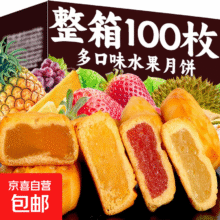 云南水果小月饼 12口味混合100枚2.9元（需领券）