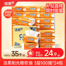 C&S 洁柔 阳光橙纸巾抽纸面纸家庭用纸软抽卫生纸餐巾纸 3层 100抽 24包 整箱装券后24.9元