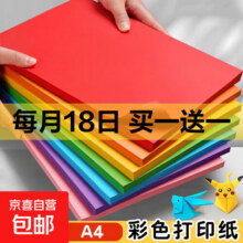 【小学生/手工推荐】A4纸彩色打印纸复印纸新年A4彩纸10色儿童diy手工折纸 10色（20张）2元 (送赠品,月销6000+)