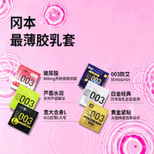 值选、今日必买：冈本 003系列 粉金/芦荟/白金/黄金 10只装/12只装 海外版（四款任选）42.88元（单只可低至3.6元）