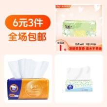 3元3件 维达+洁柔+取舍抽纸