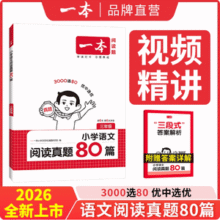 一本 2026版 小学英语/语文 阅读真题80篇新低13.23元包邮