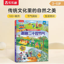《乐乐趣揭秘翻翻书系列·揭秘二十四节气》（精装）19.52元（任选3件，共58.56元）