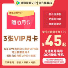 腾讯视频  随心月卡VIP会员月卡*3张 可分张激活