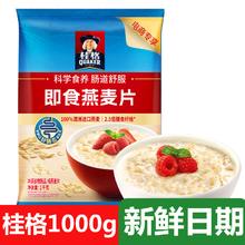 桂格 赠量勺封口夹)桂格即食燕麦片1000g袋装营养原味代餐麦片6.74元