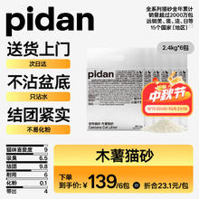 限移动端、京东百亿补贴：pidan 木薯植物猫砂 100%纯木薯猫砂 2.4kg*6包券后97.58元