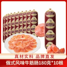 黑龙江老字号，松江老号 俄罗斯风味牛筋肠 180g*10根