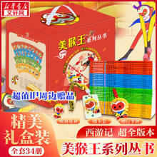 美猴王系列丛书（全套34册 礼盒装）