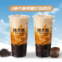 单杯仅8.95元！美团外卖/到店 陈文鼎 2杯大杯黑糖珍珠奶茶兑换券·1张17.9元（原价28元）