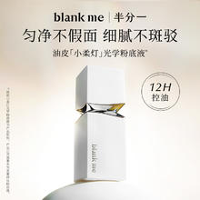 半分一 Blank ME 小柔灯粉底液持久遮瑕控油不脱妆券后42元