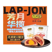 老浦家宣威火腿饼云腿月饼30g*55.8元（需领券）