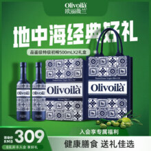 欧丽薇兰【预售】橄榄油500ml官方食用油健康节日送礼企业团购员工福利 品鉴级 500mL*2瓶309元 (送赠品,券后省30,月销1000+)