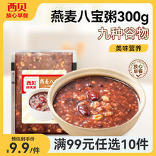 西贝莜面村 燕麦八宝粥300g 1袋 营养早餐 加热即食 粗粮