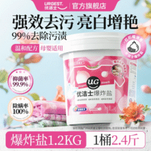 优洁士 彩漂衣物活氧颗粒/爆炸盐 1.2kg￥19.90 4.0折
