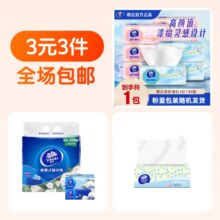 3元3件   维达 3包维达抽纸3元（合1元/件）