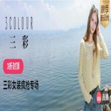 促销活动：唯品会 3折疯抢 三彩女装疯抢专场全场3折封顶，700+款新货