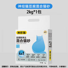 神经猫 豆腐膨润土混合猫砂2kg猫咪除臭抑菌瞬间结团可冲厕所5.27元