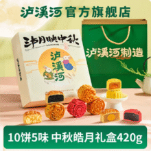 新中式糕点品牌，泸溪河 泸月映中秋月饼礼盒装 10饼5味/420g*2件 赠礼袋79.9元包邮（39.95元/盒）