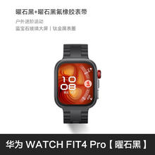 88VIP会员、国家补贴：华为 HUAWEI WATCH FIT 4 Pro 智能手表1325.19元