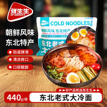 张生生 东北老式大冷面 朝鲜风味 440g0.12元