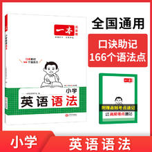 限移动端：《一本小英语语法》（小学通用）