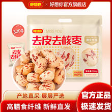 好想你 MISSYOU去皮去核枣320g一级无核大枣新疆红枣免洗即食22.5元