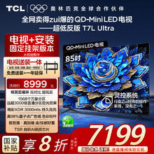 国家补贴：TCL T7L Ultra系列 85T7L Ultra 液晶电视 85寸 （包安装和固定挂架）7039.2元