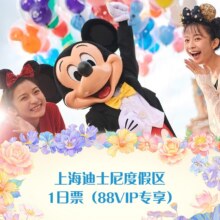 88VIP：上海迪士尼度假区-1日票 儿童票231元起