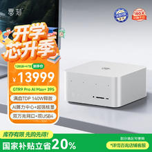 零刻 「静享未来 AIPC」GTR9 Pro AMD AI MAX+ 395AI算力中心8060S游戏电竞渲染迷你主机冰霜银128G+4T11929.01元