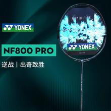 YONEX 尤尼克斯 疾光系列NF800pro羽毛球拍专业比赛高端速度型球拍1279元
